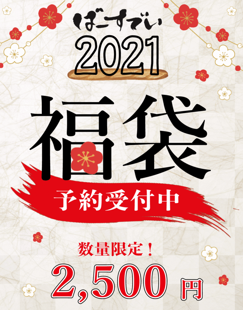 Read more about the article 【終了】2021年福袋のお知らせ