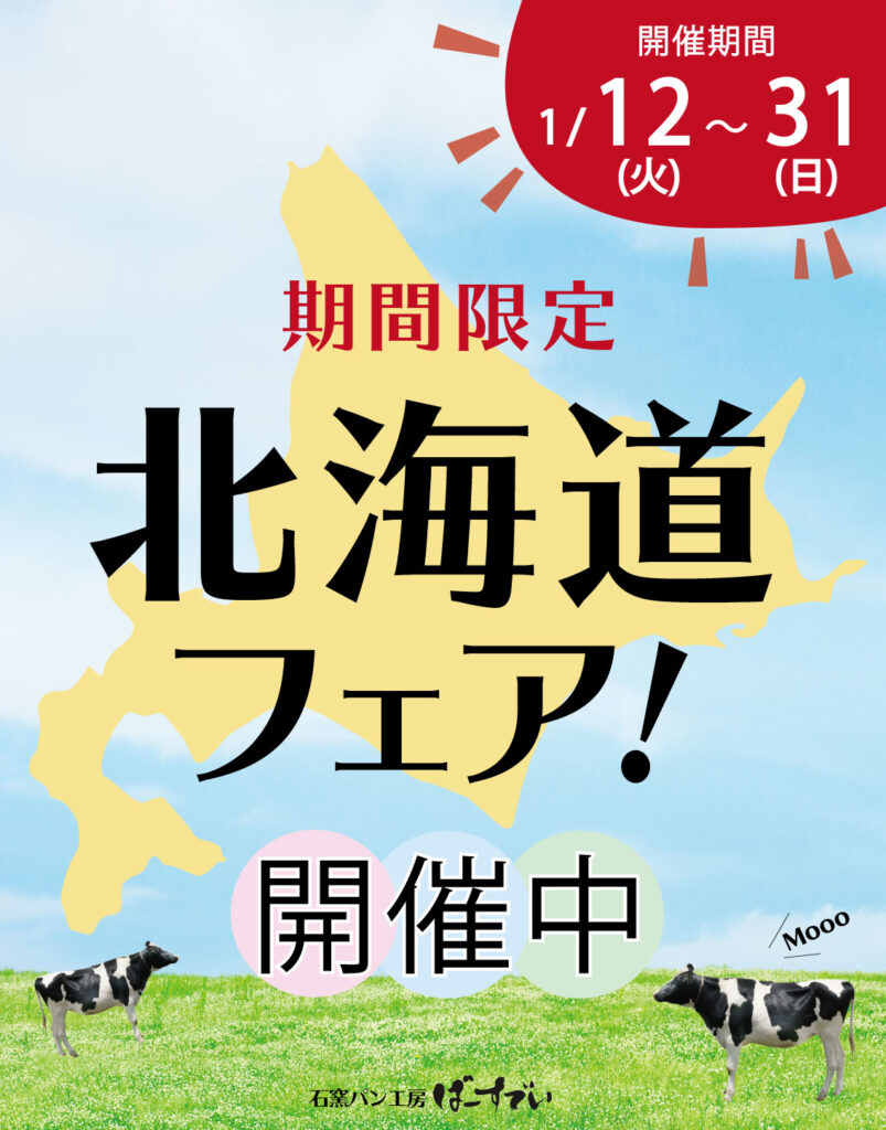 Read more about the article 【終了】北海道フェアのお知らせ（開催期間 2021/12~31）