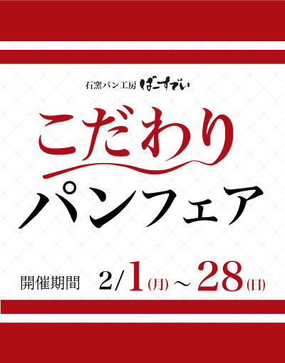 Read more about the article 【終了】こだわりパンフェアのお知らせ（開催期間 2021/2/1~28）