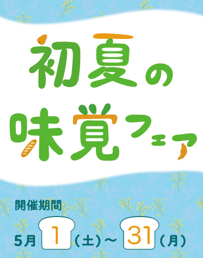 Read more about the article 【終了】初夏の味覚フェアのお知らせ（開催期間 2021/5/1〜31）