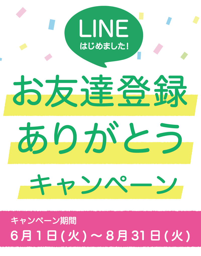 Read more about the article 【終了】LINEお友達登録ありがとうキャンペーン（開催期間 2021/6/1~8/31）