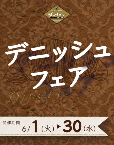 Read more about the article 【終了】デニッシュフェアのお知らせ（開催期間 2021/6/1~30）