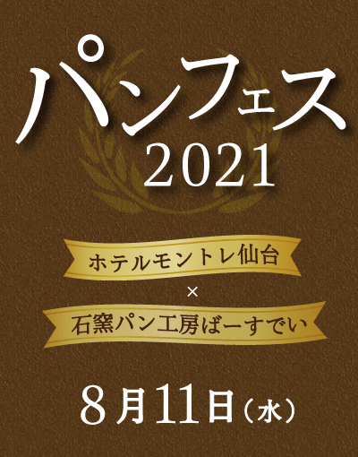 Read more about the article 【終了】開催決定【パンフェス2021】ホテルモントレ仙台様コラボ企画