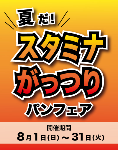 Read more about the article 【終了】スタミナがっつりパンフェアのお知らせ（開催期間 2021/8/1〜31）