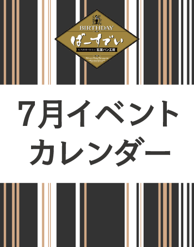 Read more about the article 7月イベントカレンダーのご案内