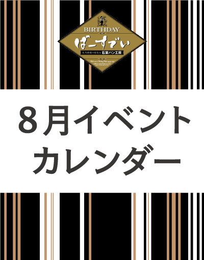 Read more about the article 8月イベントカレンダーのご案内