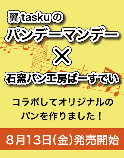 Read more about the article 翼taskuのパンデーマンデーとのコラボ商品発売