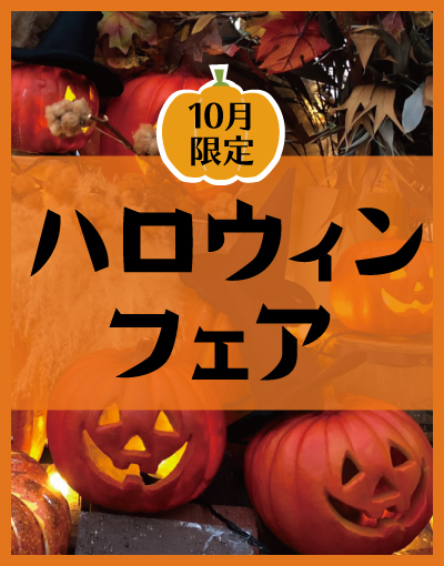 Read more about the article 【終了】ハロウィンフェアのお知らせ（開催期間 2021/10/1~31）