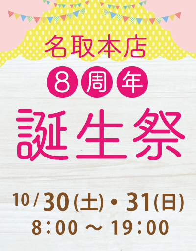 Read more about the article 【終了】名取本店誕生祭のご案内 （開催期間 2021/10/30~31）