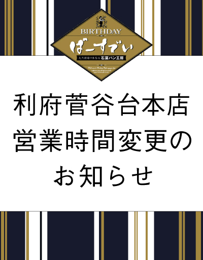 Read more about the article 営業時間変更のお知らせ（利府菅谷台本店）