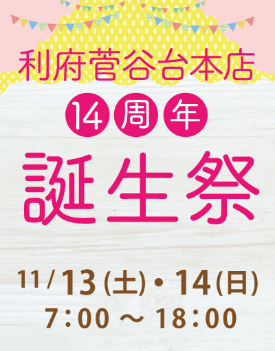 Read more about the article 【終了】利府菅谷台本店誕生祭のご案内 （開催期間 2021/11/13~14）