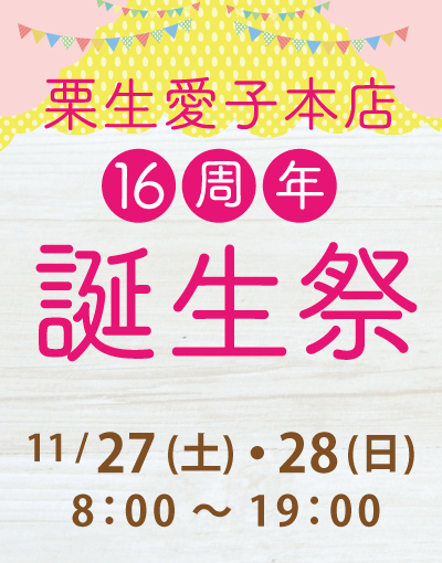 Read more about the article 【終了】栗生愛子本店誕生祭のご案内 （開催期間 2021/11/27~28）