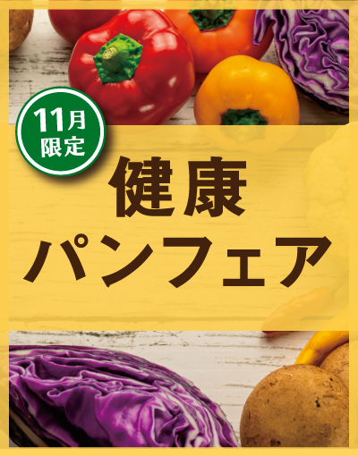 Read more about the article 【終了】健康パンフェアのお知らせ（開催期間 2021/11/1~30）