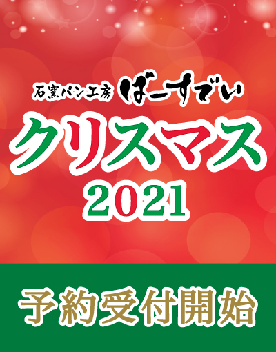 Read more about the article 【終了】『ばーすでいのクリスマス2021』予約受付開始のご案内