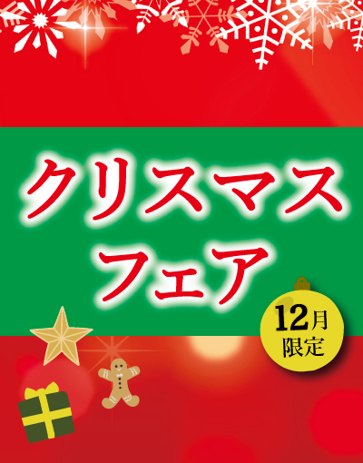 Read more about the article 【終了】クリスマスフェアのお知らせ（開催期間 2021/12/1~31）