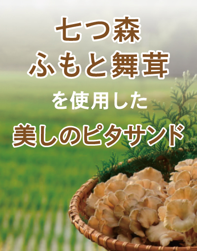 Read more about the article 『 七つ森ふもと舞茸 』を使用した美しのピタサンド