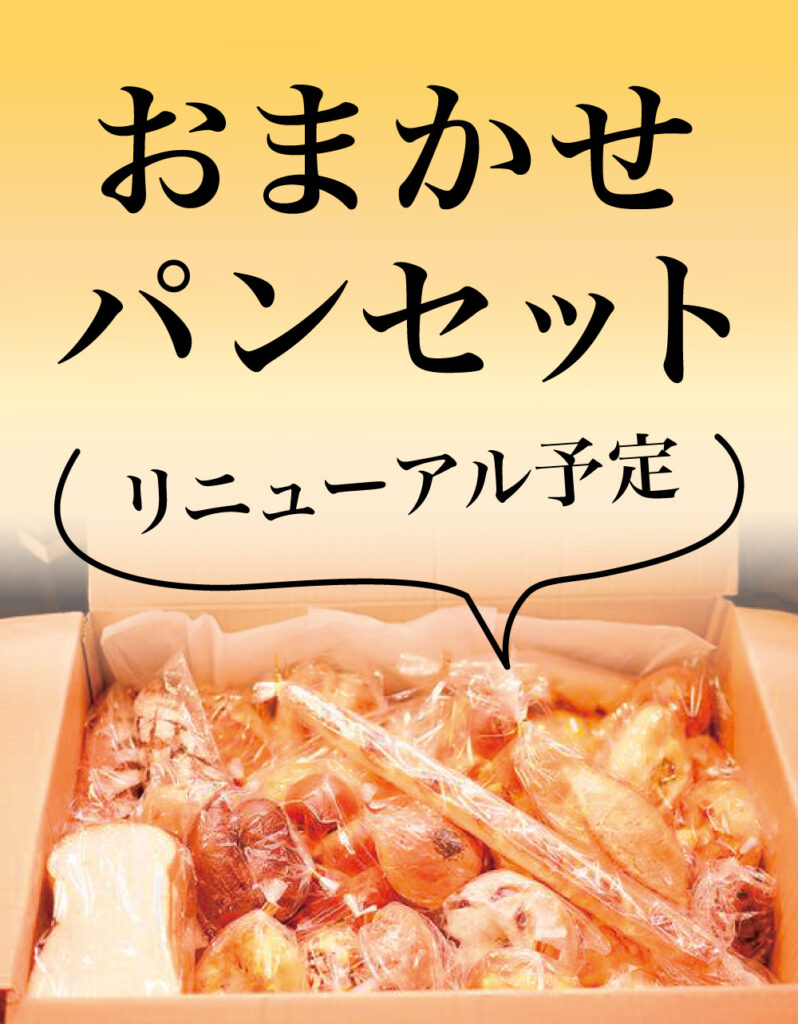 Read more about the article 『おまかせパンセット』リニューアル予定