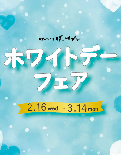 Read more about the article 【終了】ホワイトデーフェアのお知らせ（開催期間：2022/2/16~3/14）