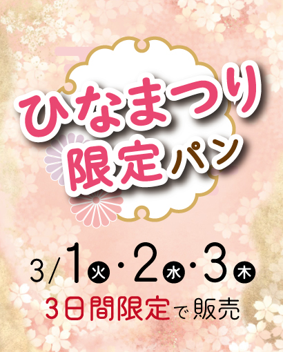 Read more about the article 【終了】ひなまつり限定パン(開催期間：2022/3/1~3)