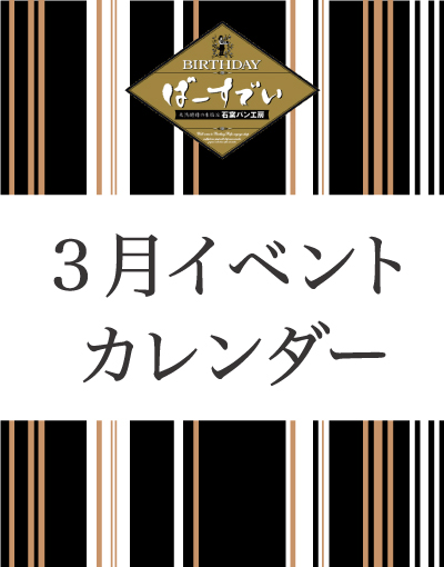 Read more about the article 3月イベントカレンダーのご案内