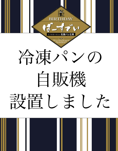 Read more about the article 冷凍パンの自販機設置のお知らせ（多賀城市下馬）