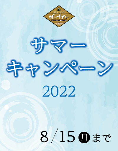 Read more about the article 『サマーキャンペーン2022』開催中！