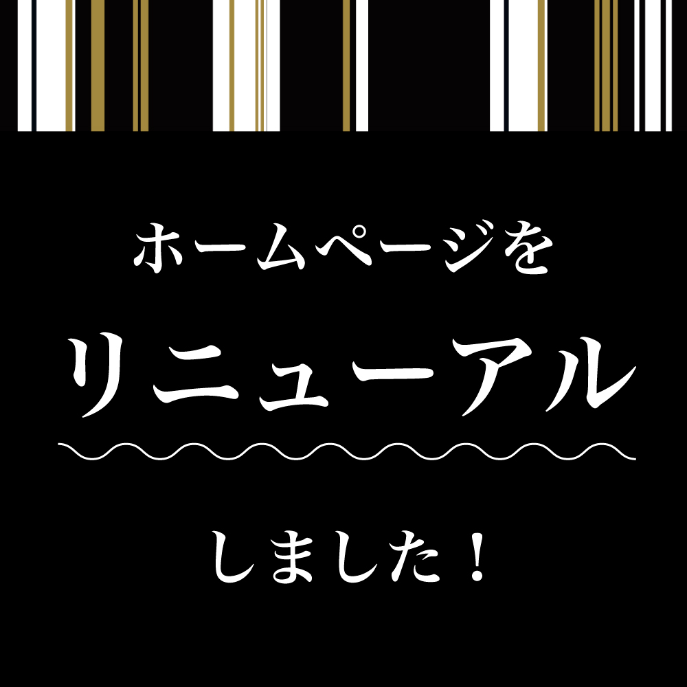 Read more about the article ホームページをリニューアルしました