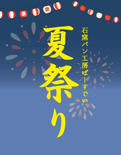Read more about the article 『夏祭り』開催のお知らせ