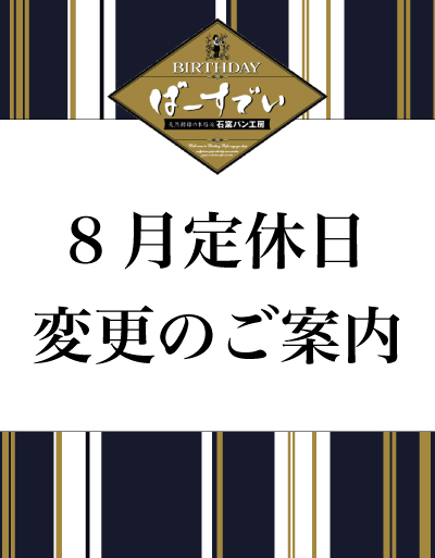 Read more about the article 8月定休日変更のお知らせ