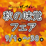秋の味覚フェア（開催期間：2022/9/1〜30）