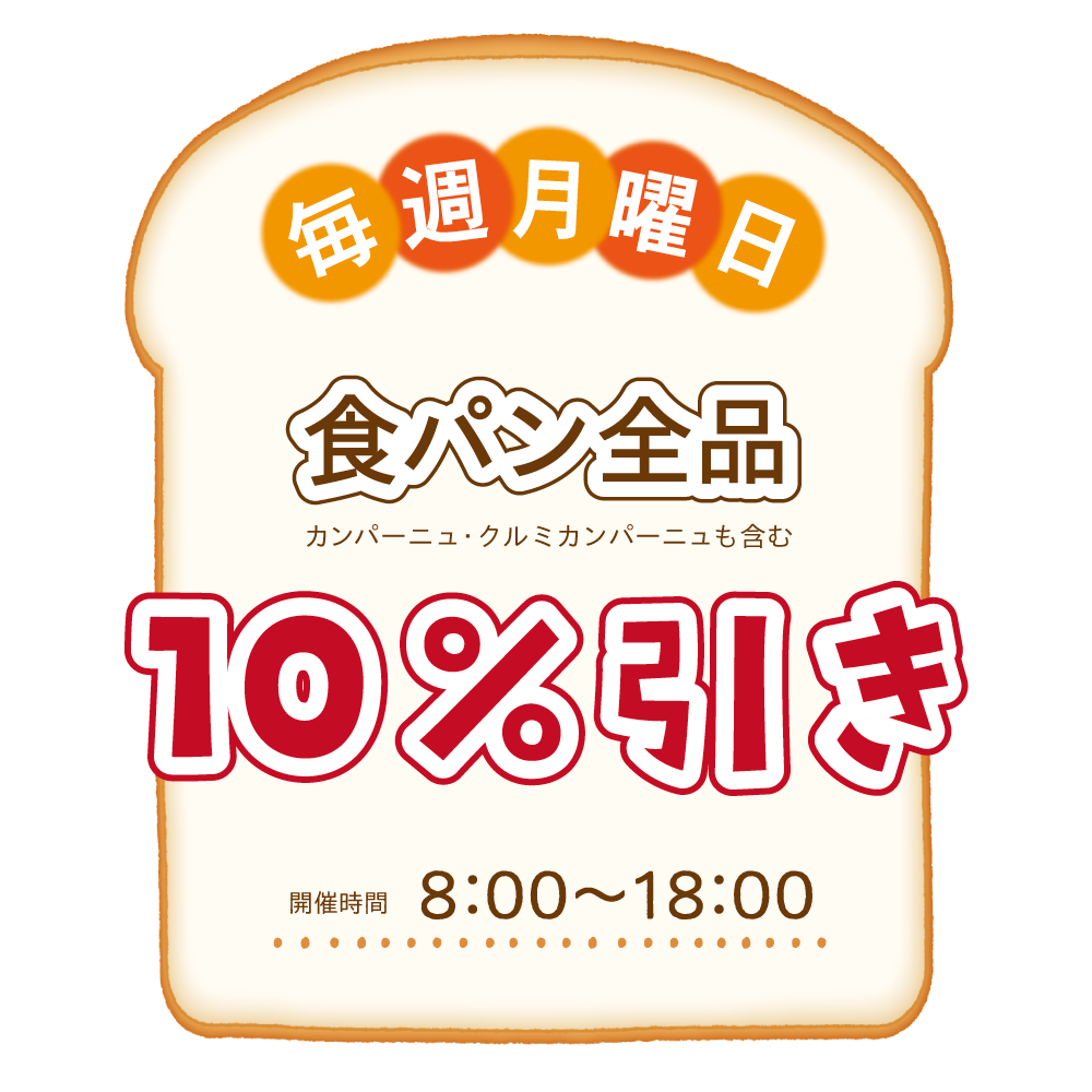Read more about the article 毎週月曜日は食パン全品10%引き