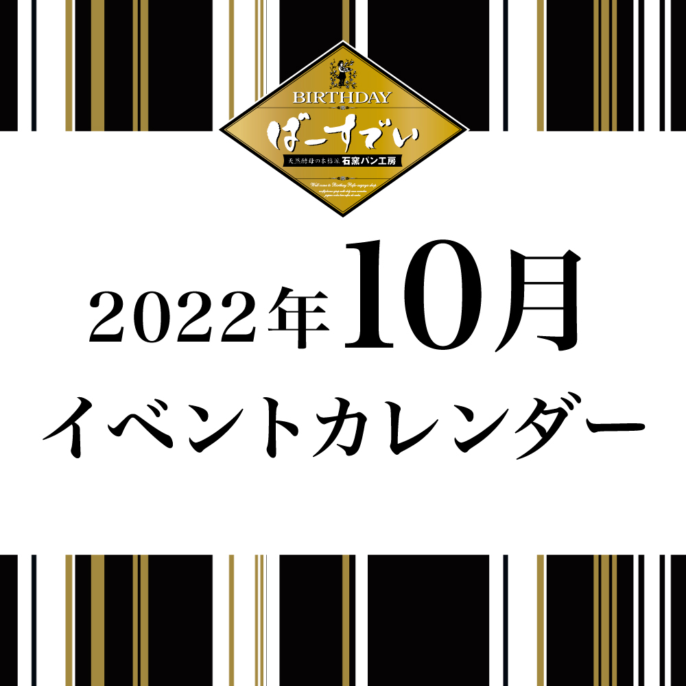 Read more about the article 10月イベントカレンダーのご案内
