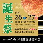 利府菅谷台本店の誕生祭（開催期間：2022/11/26〜27）