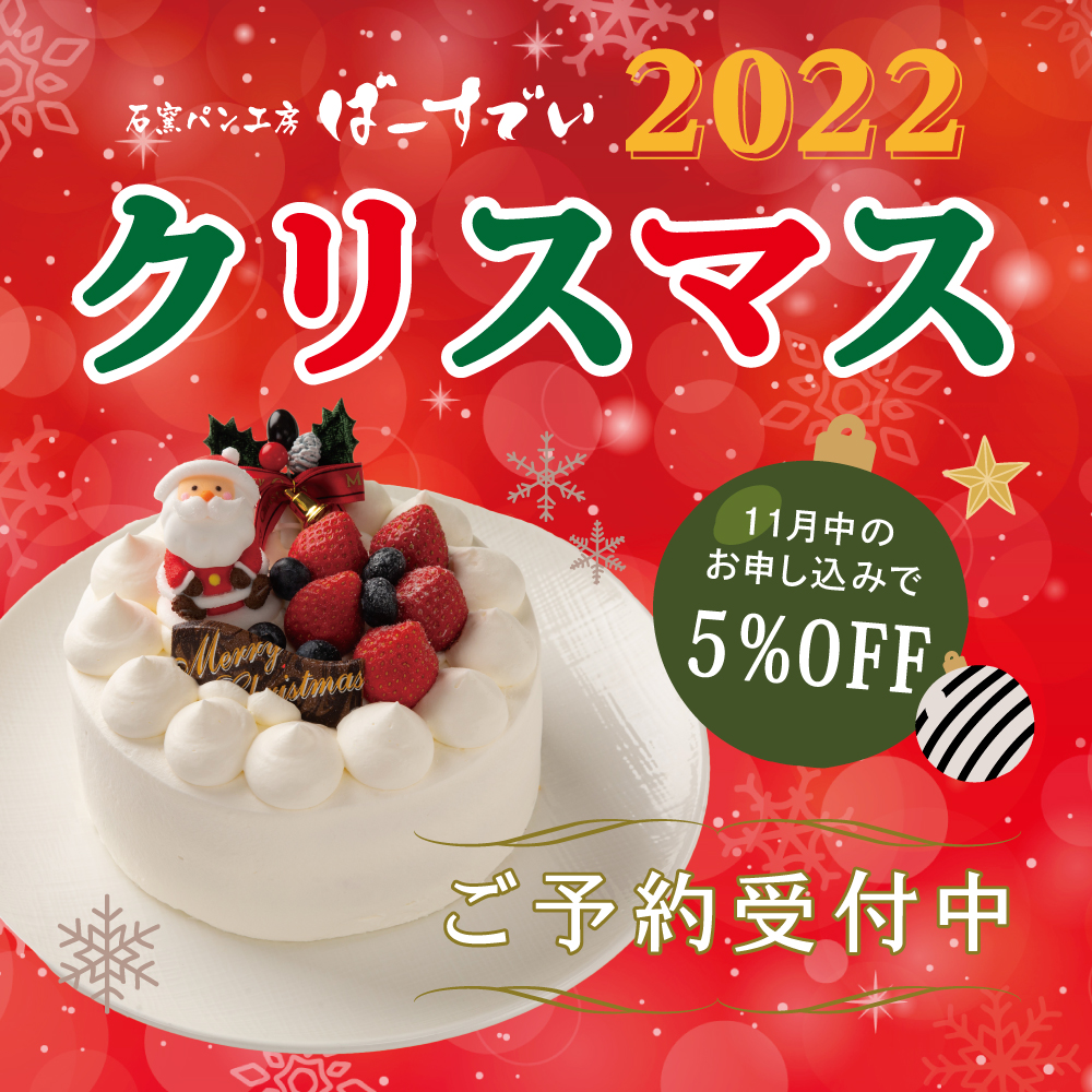 Read more about the article 【終了】「ばーすでいのクリスマス2022」予約受付中