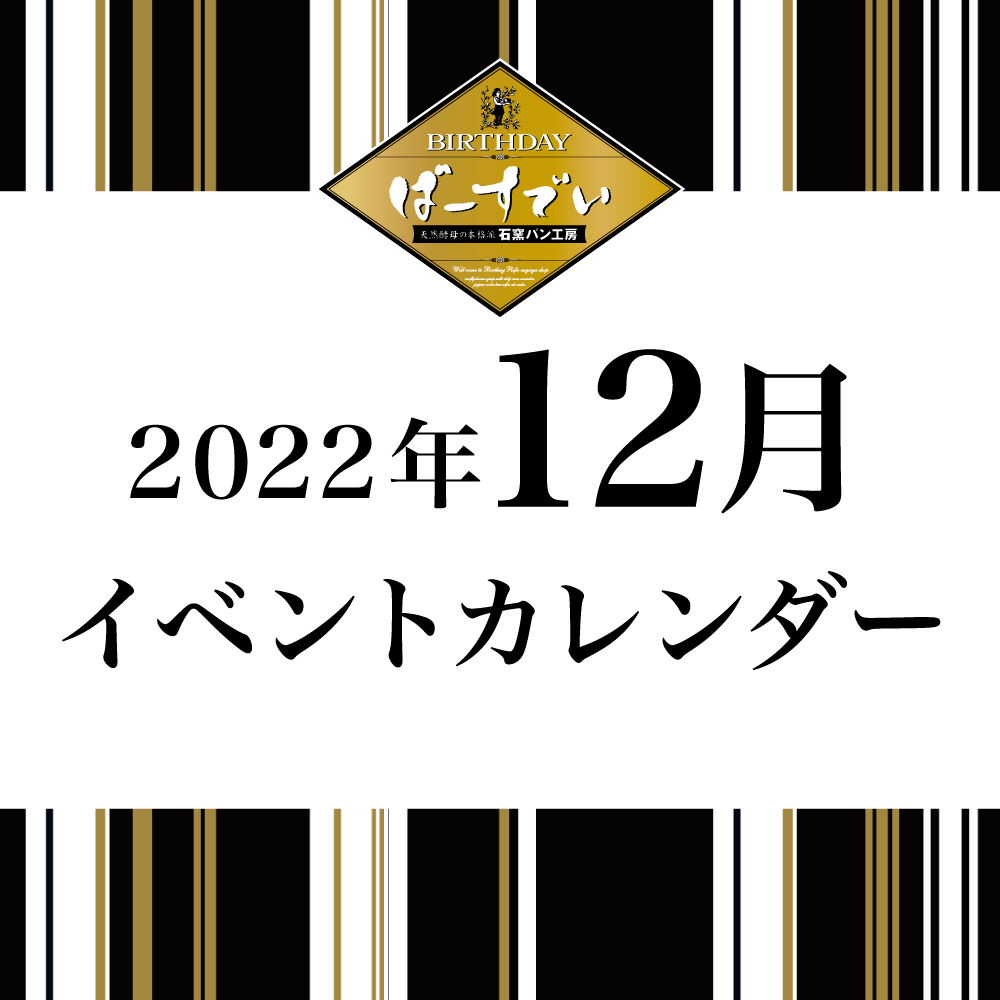 Read more about the article 12月イベントカレンダーのご案内
