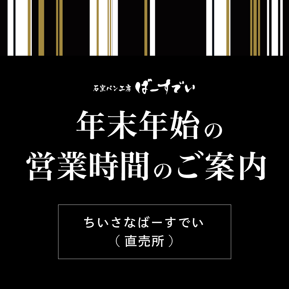 Read more about the article 年末年始の営業時間のご案内【ちいさなばーすでい】