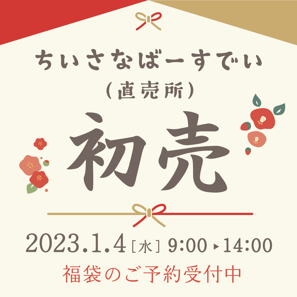 Read more about the article 【ちいさなばーすでい】2023初売&福袋のお知らせ