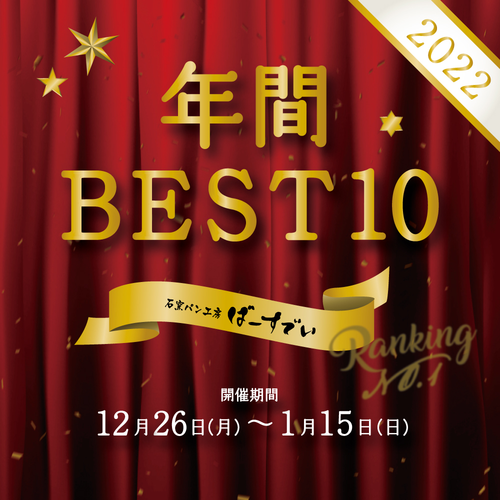 Read more about the article 年間BEST10（開催期間：2022/12/26〜2023/1/15）