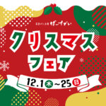 クリスマスフェア（開催期間：2022/12/1〜25）