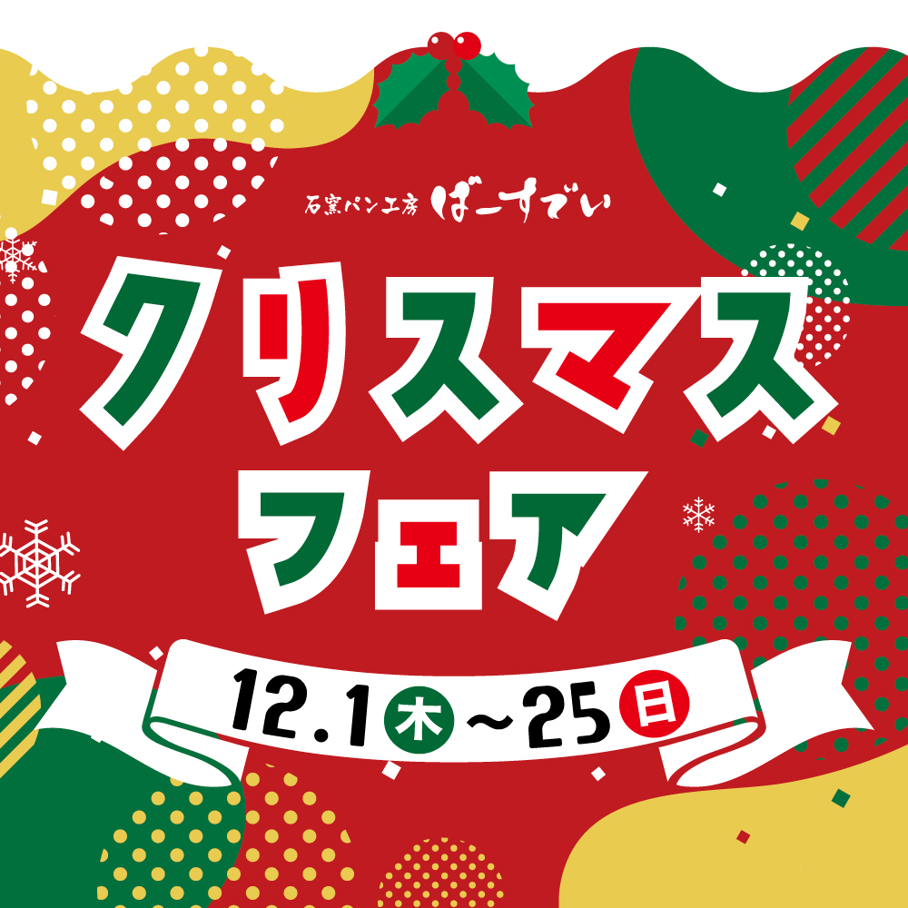 Read more about the article クリスマスフェア（開催期間：2022/12/1〜25）