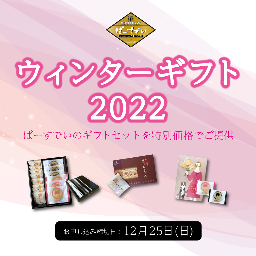 Read more about the article 『ウインターギフト2022』開催中！