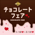 チョコレートフェア（開催期間：2023/1/16〜2/14）