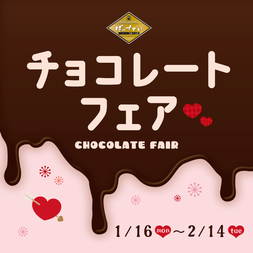 Read more about the article チョコレートフェア（開催期間：2023/1/16〜2/14）