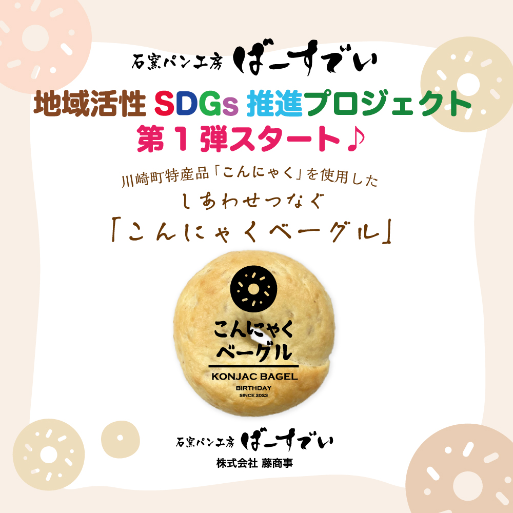 Read more about the article 石窯パン工房ばーすでい地域活性 SDGs推進プロジェクト第1弾スタート♪