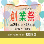 【名取本店】創業祭（開催期間：2023/3/25〜26）