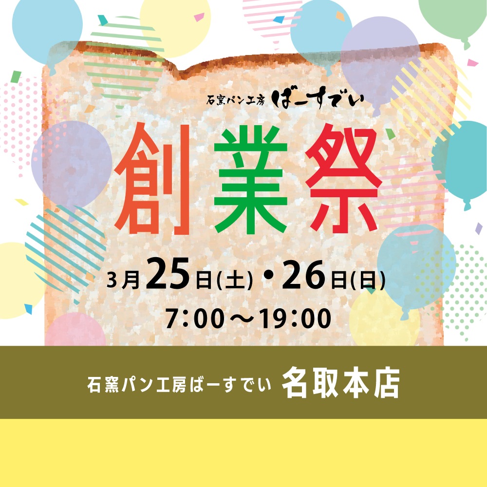 Read more about the article 【終了】名取本店の創業祭（開催期間：2023/3/25〜26）