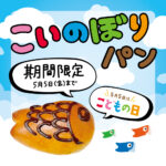 【終了】期間限定！こいのぼりパン