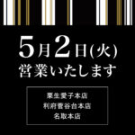 5月2日(火)営業のお知らせ