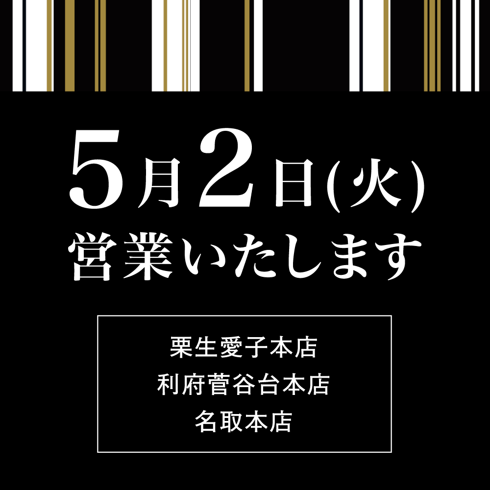 Read more about the article 5月2日(火)営業のお知らせ