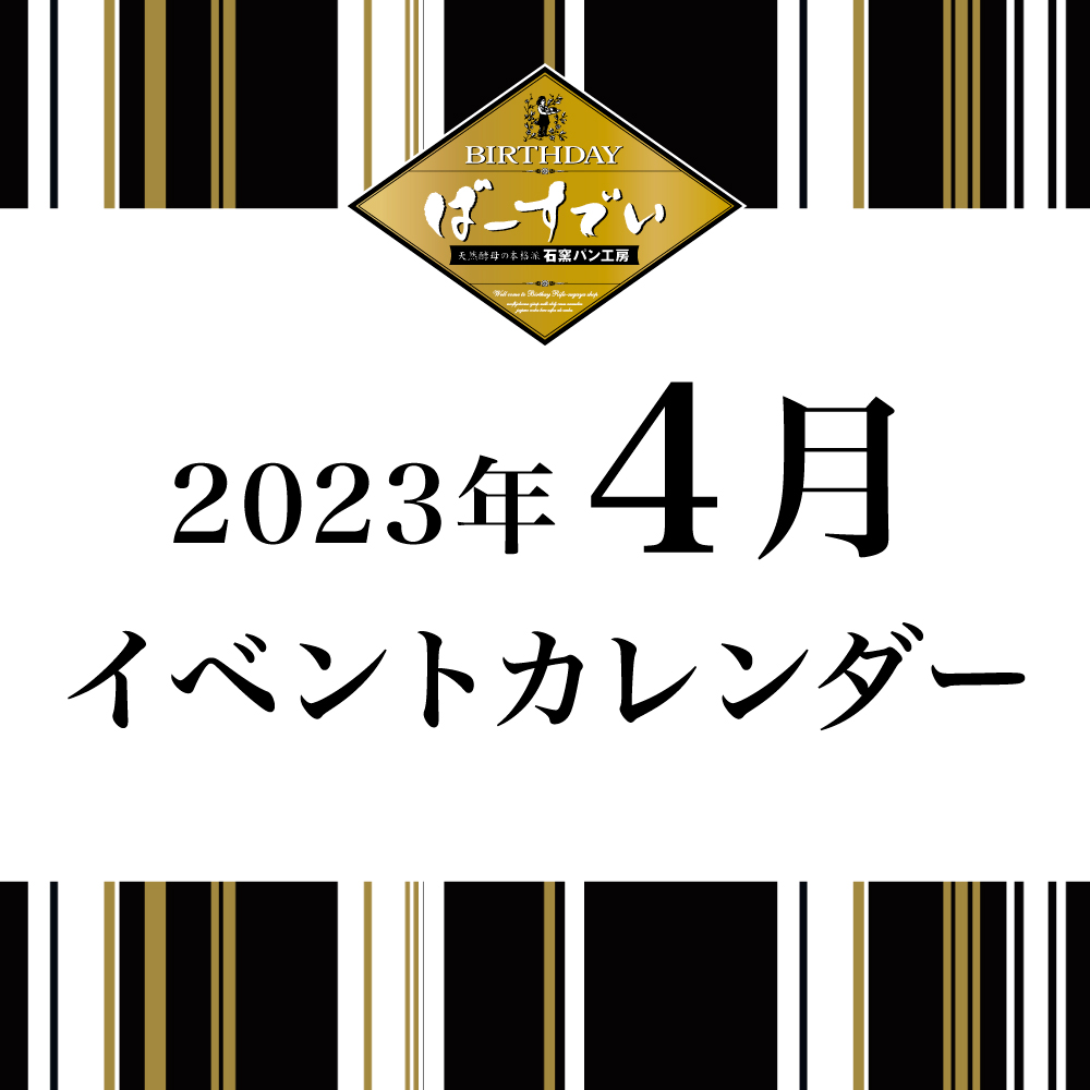 Read more about the article 4月イベントカレンダーのご案内